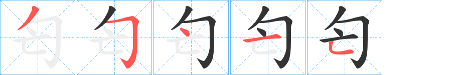 匄字的笔顺