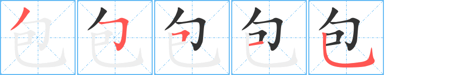 包字的笔顺