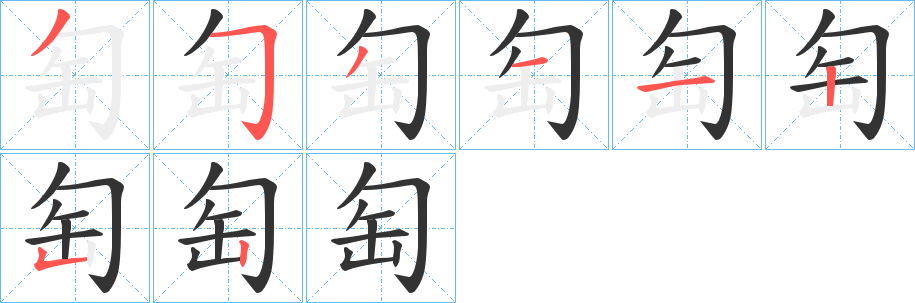 匋字的笔顺