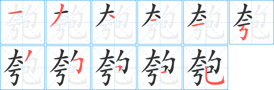 匏字的笔顺
