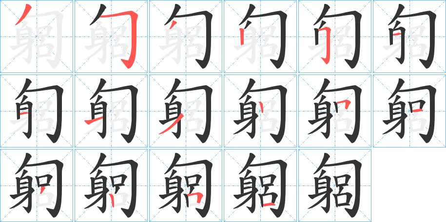 匔字的笔顺