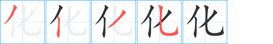 化字的笔顺