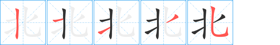 北字的笔顺