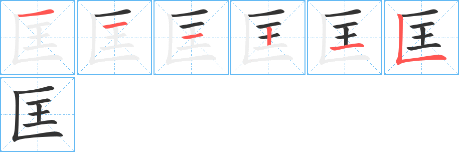匡字的笔顺