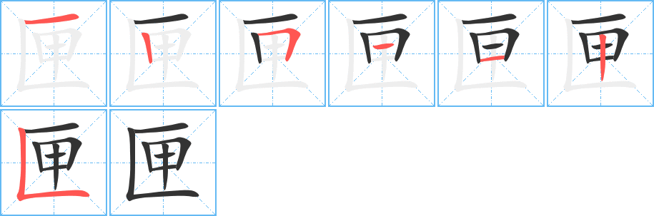 匣字的笔顺