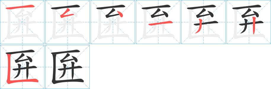 匥字的笔顺