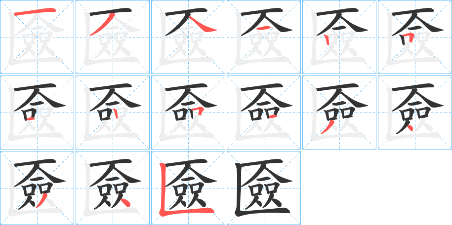 匳字的笔顺