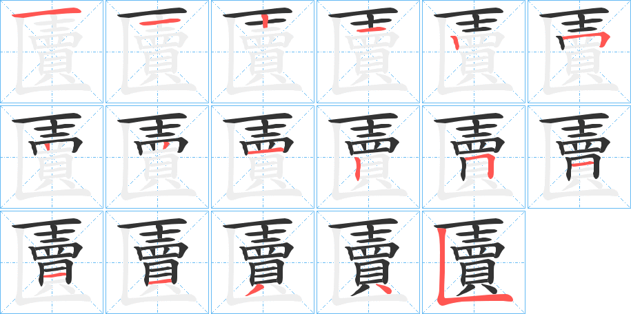 匵字的笔顺