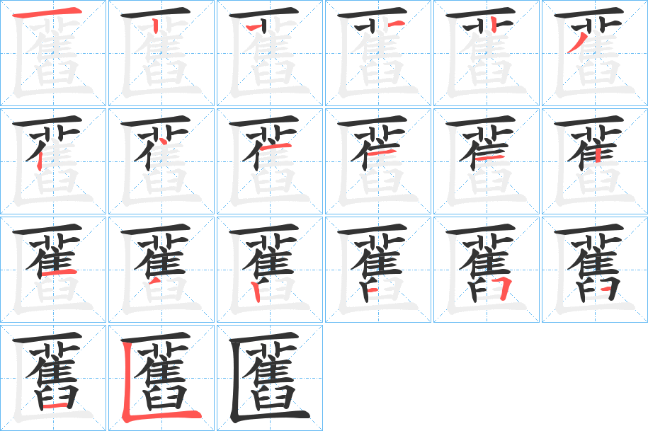 匶字的笔顺
