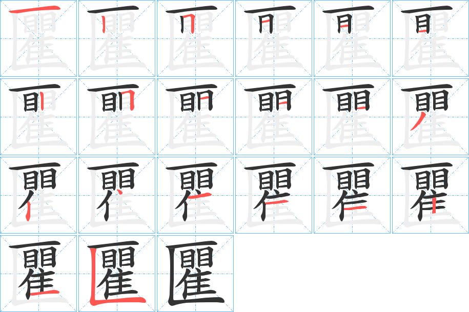 匷字的笔顺