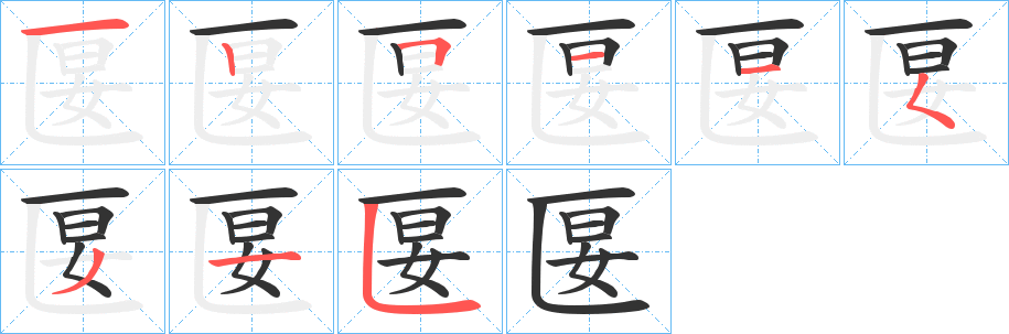 匽字的笔顺