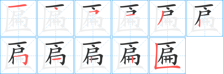 匾字的笔顺