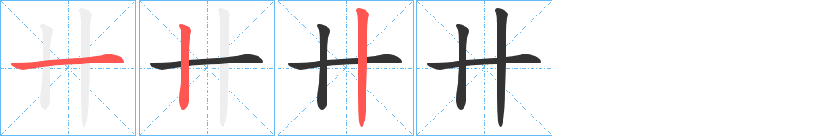 卄字的笔顺