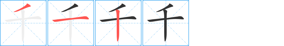千字的笔顺