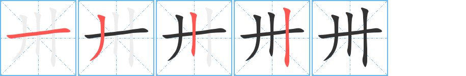 卅字的笔顺