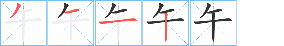 午字的笔顺