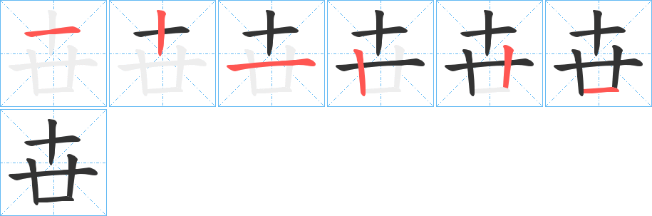 卋字的笔顺