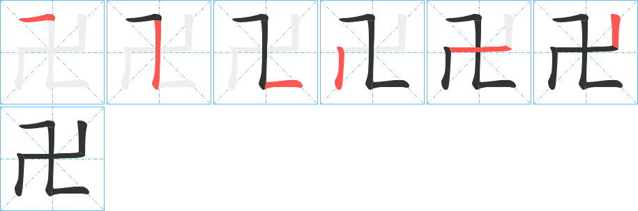 卍字的笔顺