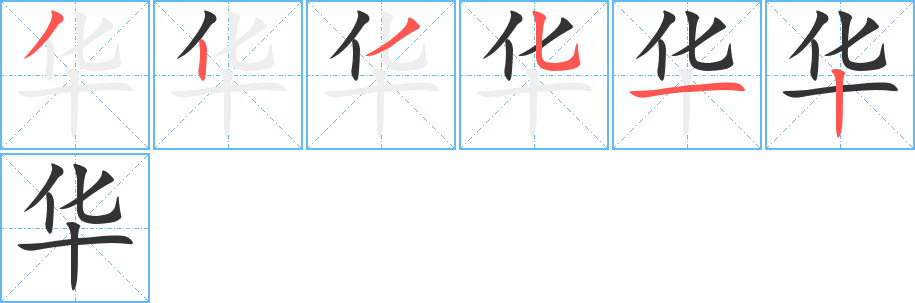 华字的笔顺