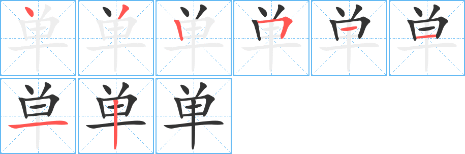单字的笔顺