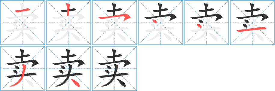 卖字的笔顺