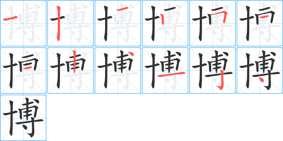 博字的笔顺