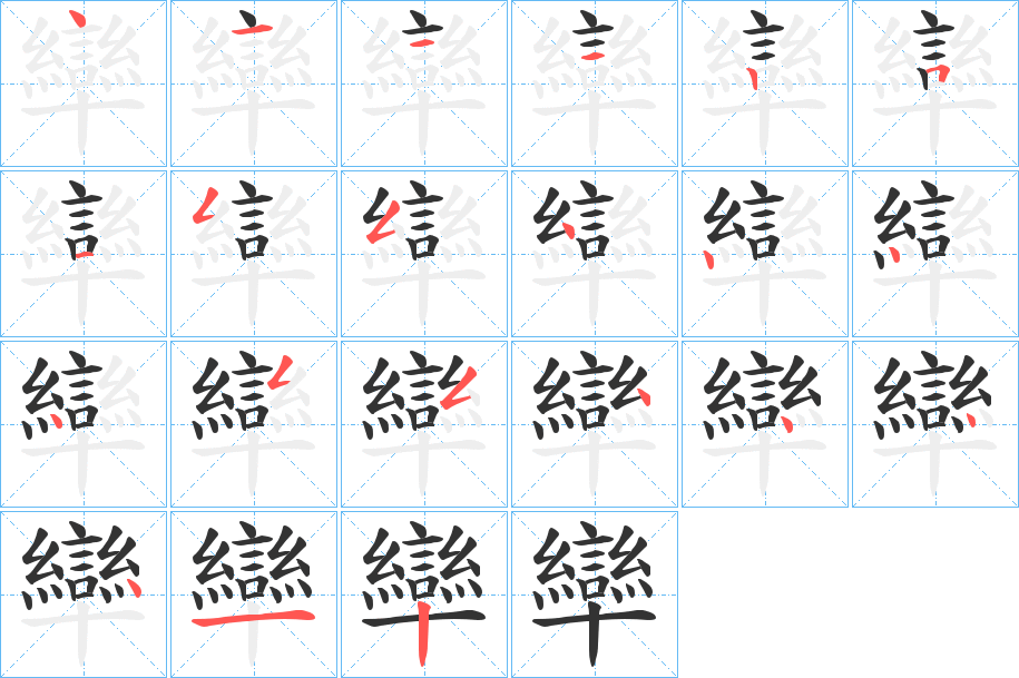 卛字的笔顺