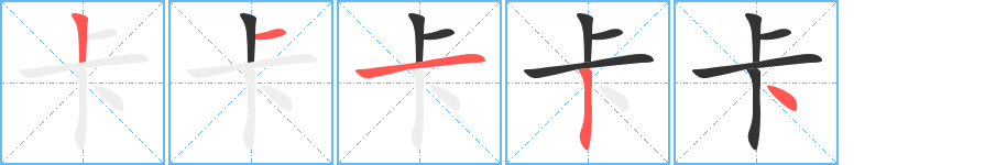 卡字的笔顺