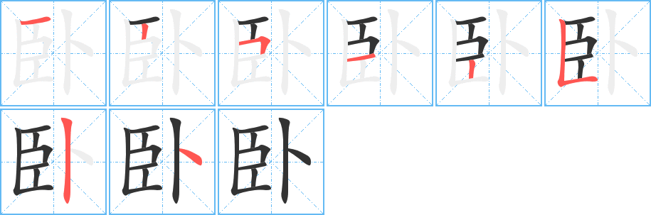 卧字的笔顺