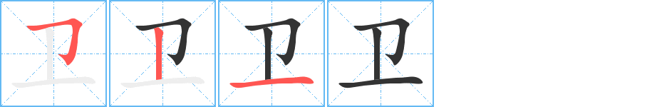 卫字的笔顺