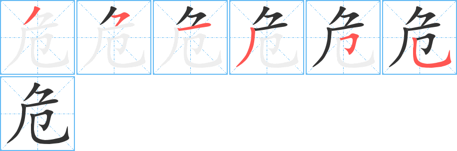 危字的笔顺