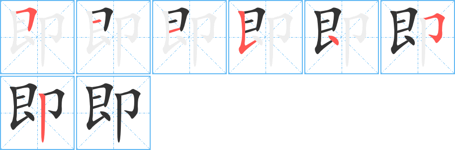 即字的笔顺