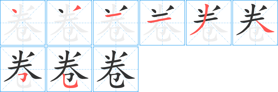 卷字的笔顺