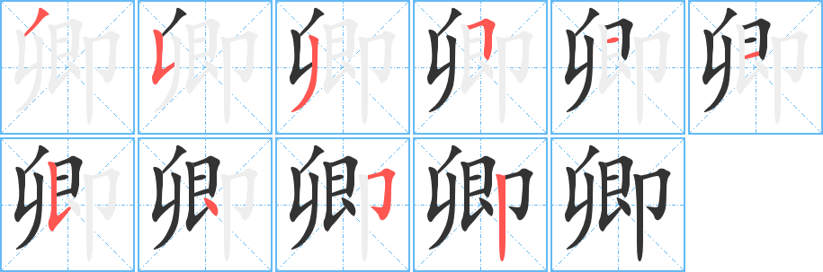 卿字的笔顺