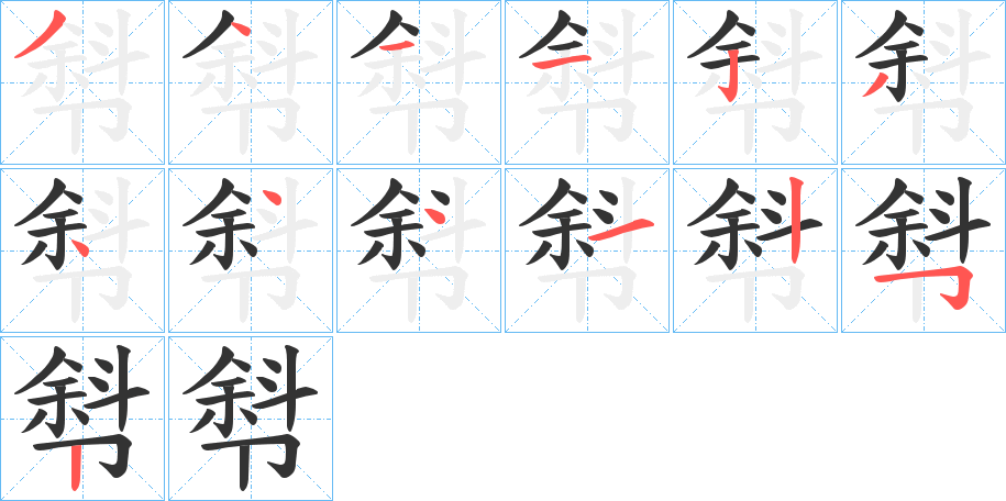 厁字的笔顺