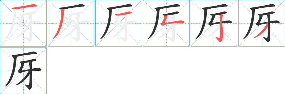 厊字的笔顺