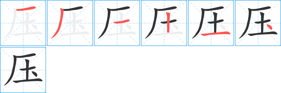 压字的笔顺