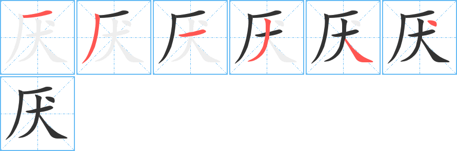 厌字的笔顺