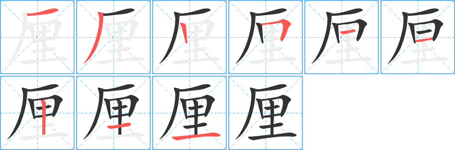 厘字的笔顺