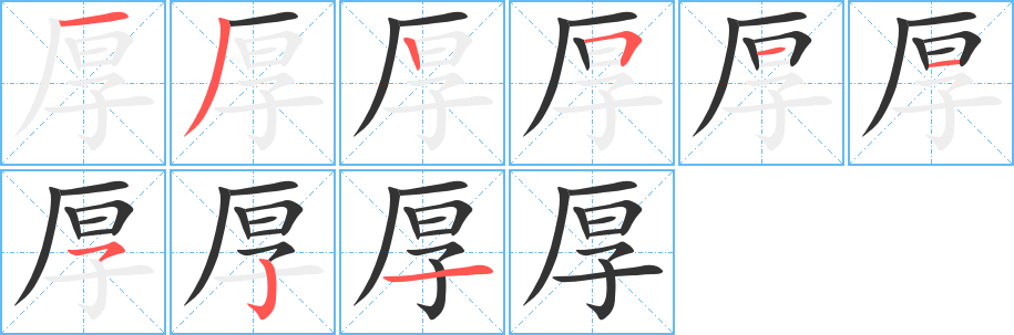 厚字的笔顺