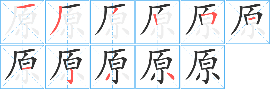 原字的笔顺
