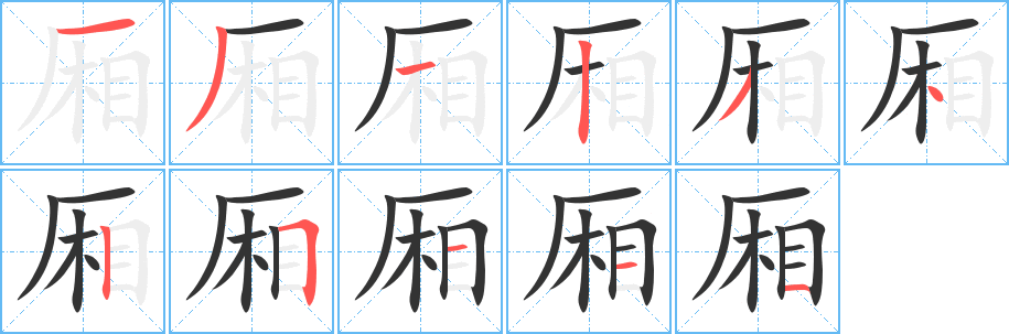 厢字的笔顺