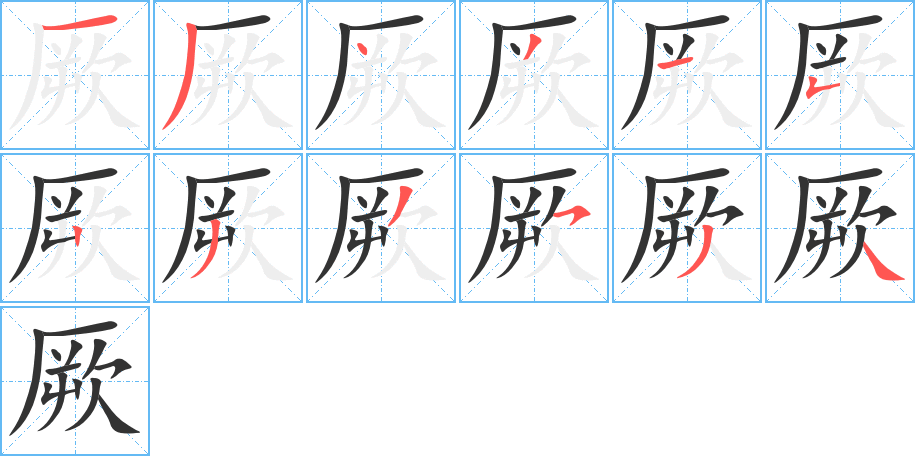 厥字的笔顺