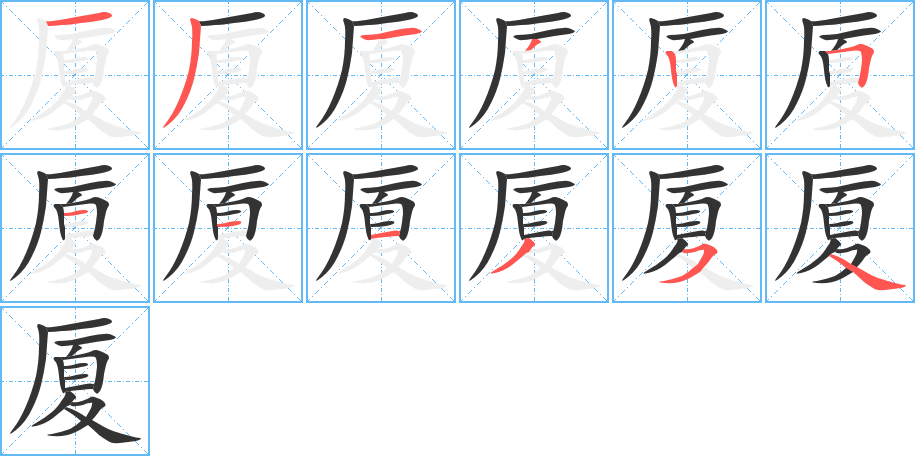 厦字的笔顺