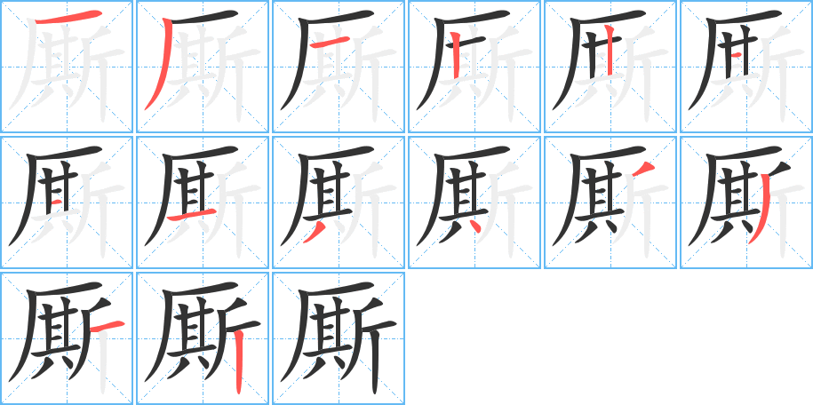 厮字的笔顺