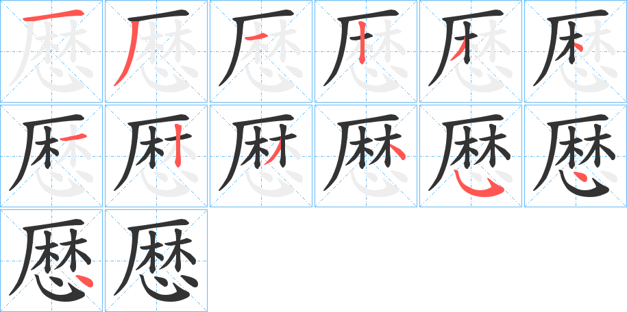 厯字的笔顺