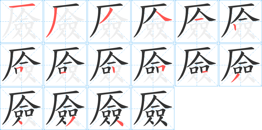 厱字的笔顺