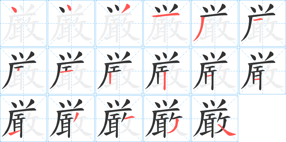 厳字的笔顺