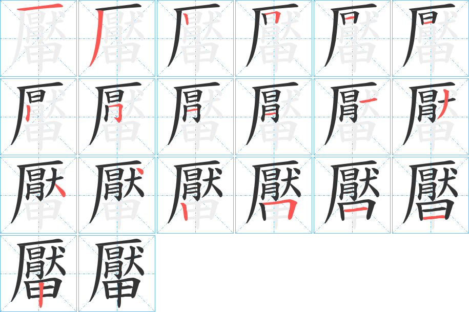 厴字的笔顺