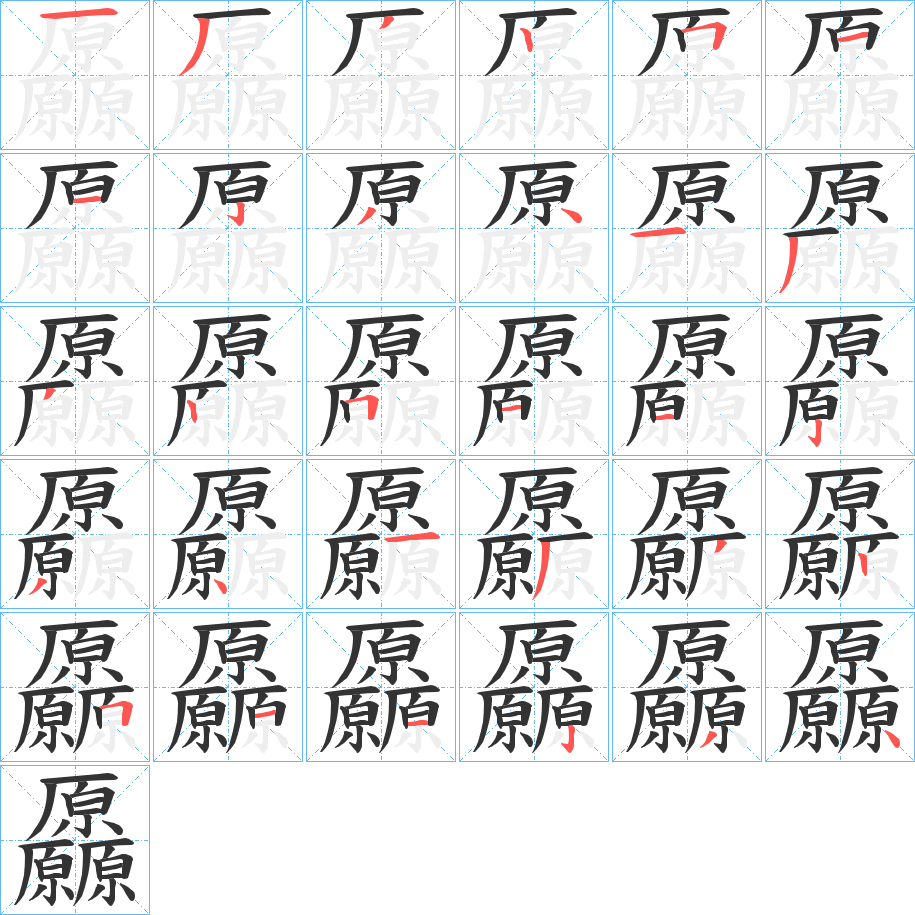 厵字的笔顺